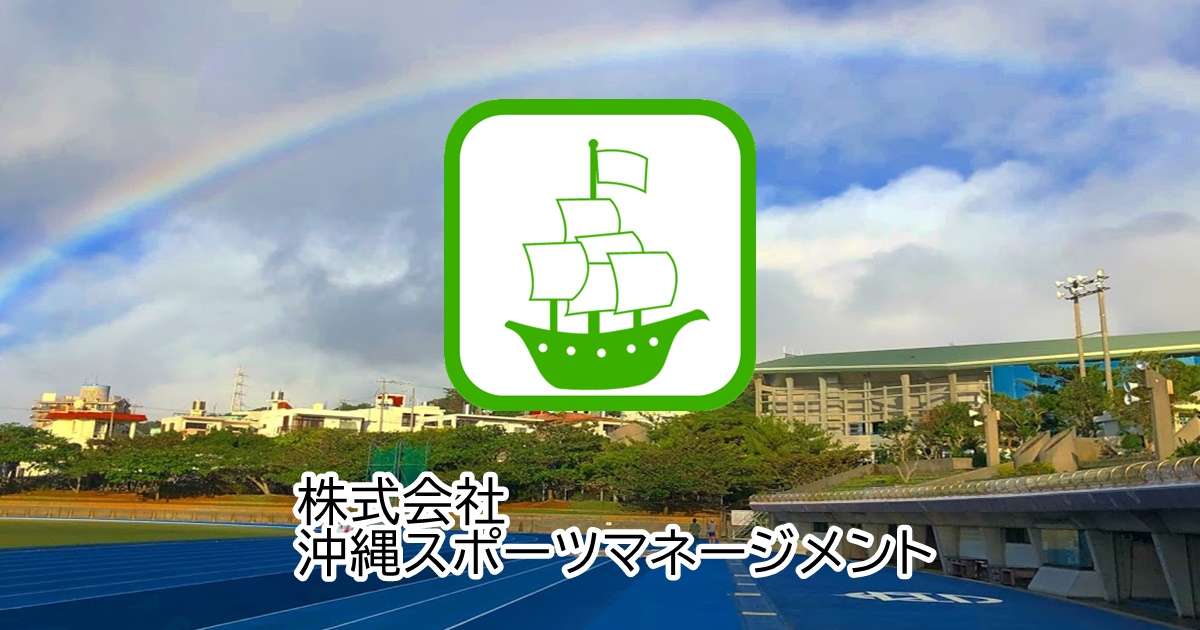 株式会社沖縄スポーツマネジメント 沖スポ 夢と目標へ挑戦の応援と追い風を