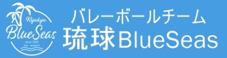 バレーボールチーム琉球BlueSeas
