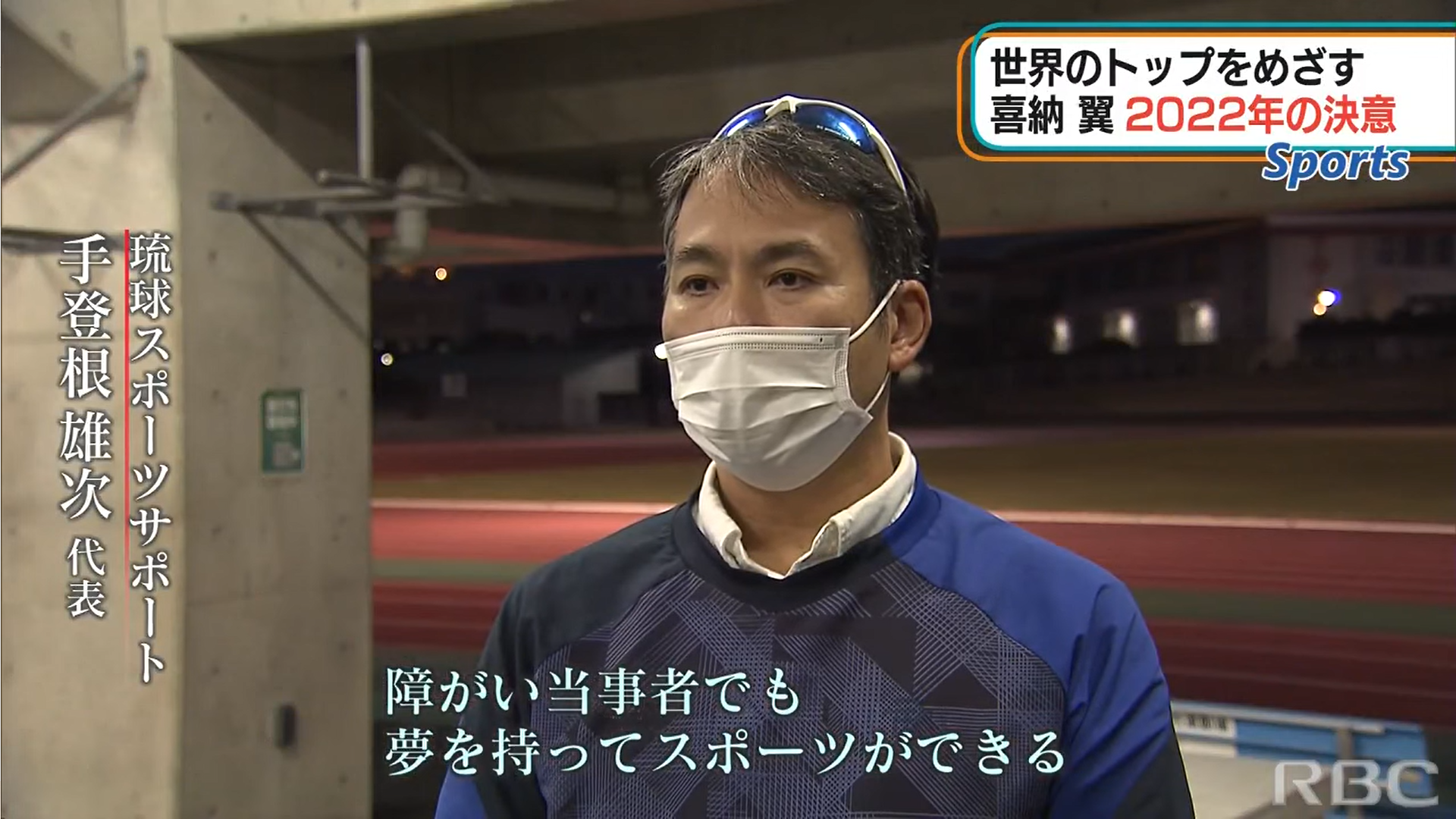 手登根さんの運営する『琉球スポーツサポート』が、RBC NEWSに特集されました！
