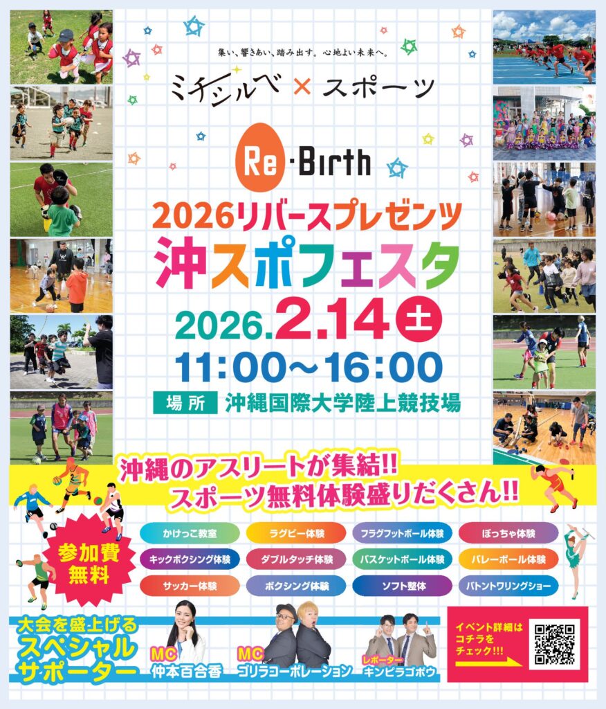 【2/14開催】沖縄のアスリートが集結！「2026リバースプレゼンツ 沖スポフェスタ」開催のお知らせ