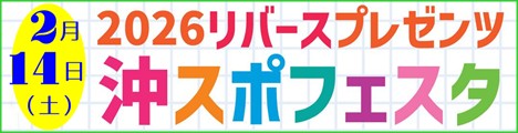 【2/14開催】2026沖スポフェスタのお知らせ