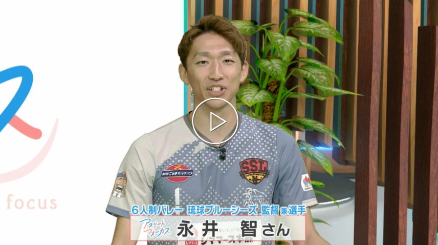 アスリートフォーカス永井智選手出演！