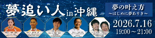 第三回夢追い人in沖縄